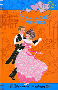 Книга Бал моей мечты