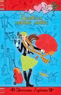 Книга Дневник первой любви