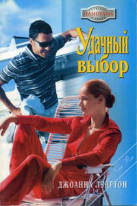 Книга Удачный выбор