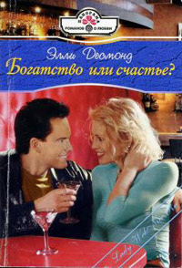 Книга Богатство или счастье?