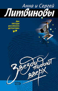 Книга Звезды падают вверх