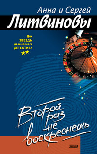 Книга Второй раз не воскреснешь