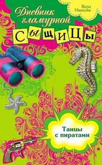 Книга Танцы с пиратами