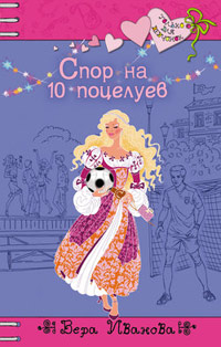 Книга Спор на 10 поцелуев
