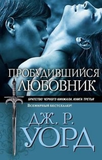 Книга Пробудившийся любовник