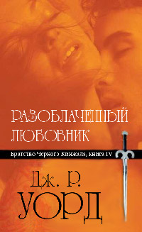 Книга Разоблаченный любовник