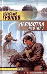 Книга Наработка на отказ