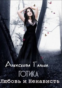 Книга Готика. Любовь и Ненависть