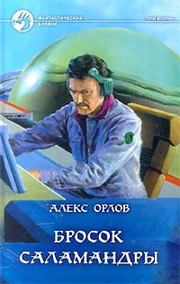 Книга Бросок Саламандры
