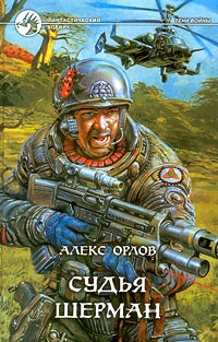 Книга Судья Шерман