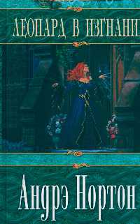 Книга Леопард в изгнании