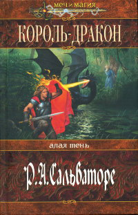 Книга Король-дракон