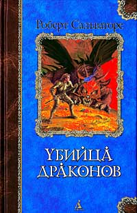Книга Возвращение убийцы драконов