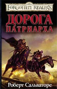 Книга Дорога патриарха