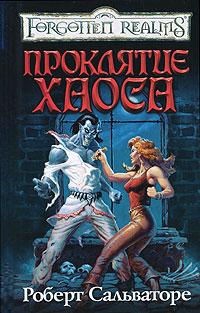 Книга Проклятье хаоса