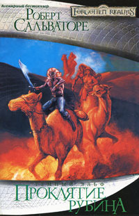 Книга Проклятие рубина