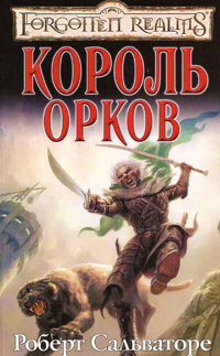 Книга Король орков