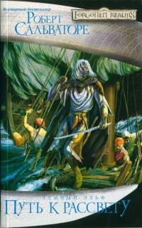 Книга Путь к рассвету
