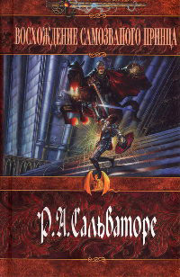 Книга Восхождение самозваного принца