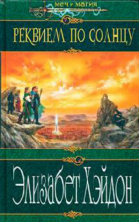 Книга Реквием по солнцу