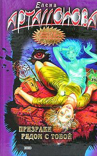 Книга Призраки рядом с тобой