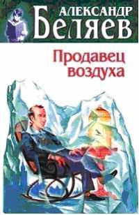 Книга Продавец воздуха