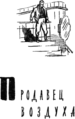 Иллюстрация к книге — Продавец воздуха [i_001.png]