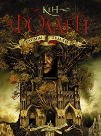 Книга Столпы земли