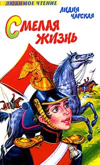 Книга Смелая жизнь