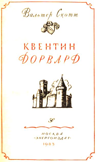 Иллюстрация к книге — Квентин Дорвард [i_002.jpg]
