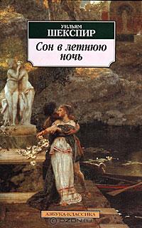 Книга Сон в летнюю ночь