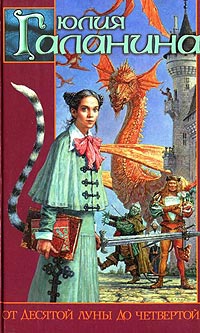 Книга От десятой луны до четвертой