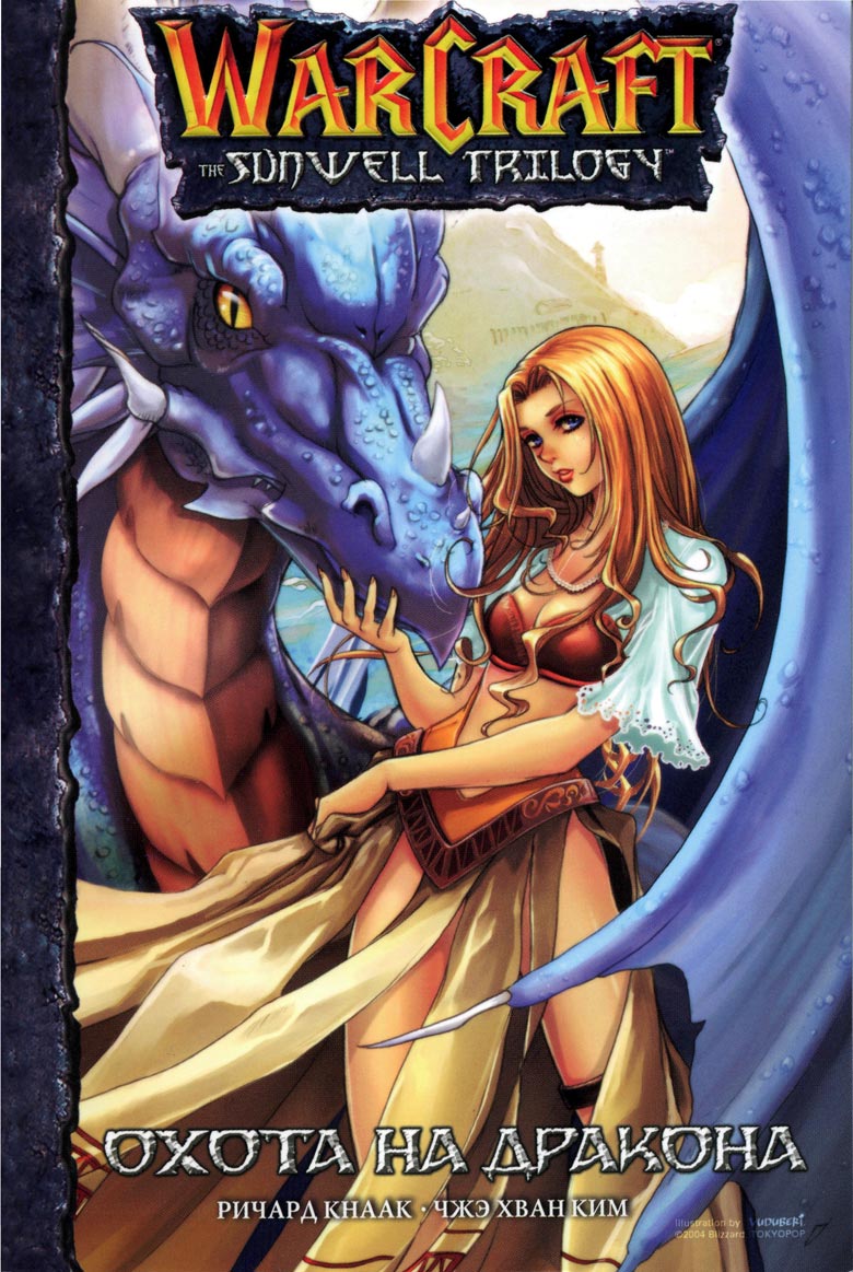 Иллюстрация к книге — Охота на дракона. Том 1 [000.jpg]