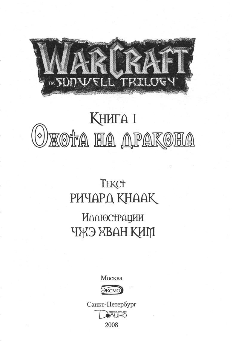 Иллюстрация к книге — Охота на дракона. Том 1 [004.jpg]