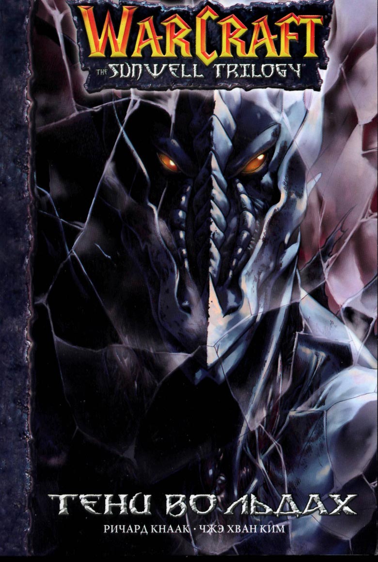 Иллюстрация к книге — Тени во льдах. Том 2 [000.jpg]