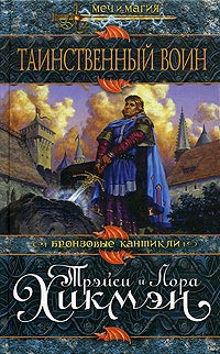 Книга Таинственный воин