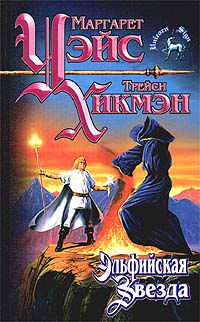 Книга Эльфийская звезда