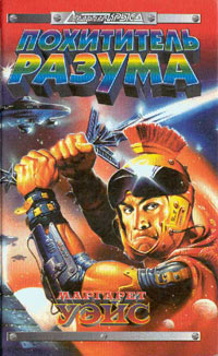 Книга Похититель разума