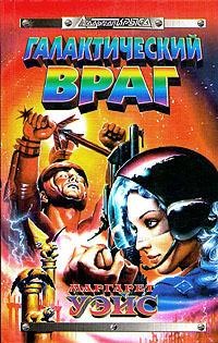Книга Галактический враг