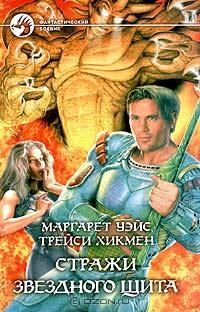 Книга Стражи Звездного Щита