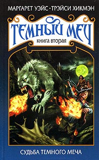 Книга Судьба Темного Меча