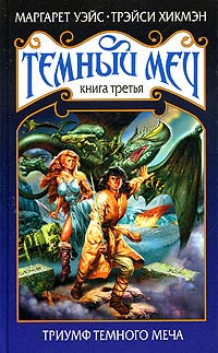 Книга Триумф Темного Меча
