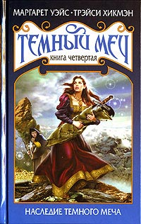Книга Наследие Темного Меча