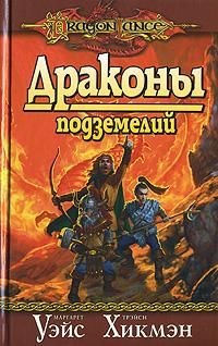 Книга Драконы подземелий