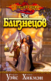 Книга Час близнецов