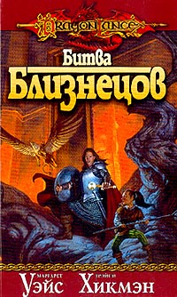 Книга Битва близнецов