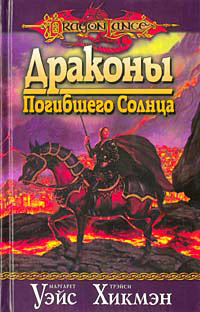 Книга Драконы Погибшего Солнца
