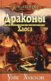 Книга Драконы Хаоса