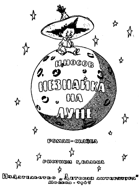 Иллюстрация к книге — Незнайка на Луне [i_002.png]