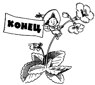 Иллюстрация к книге — Незнайка на Луне [i_235.png]